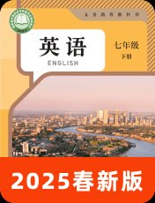 人教新目标版2025春七下