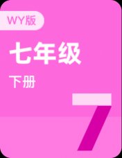 外研版七年级下册