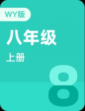外研版八年级上册