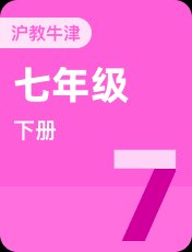 沪教牛津版七年级下册