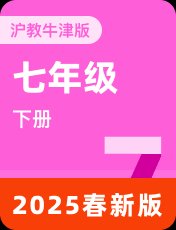 沪教牛津版2025春七下