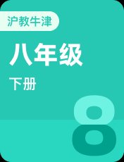沪教牛津版八年级下册