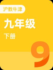沪教牛津版九年级下册