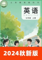 仁爱科普版2024秋七上