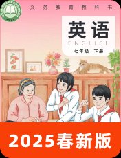 仁爱科普版2025春七下