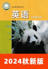 冀教版2024秋七上