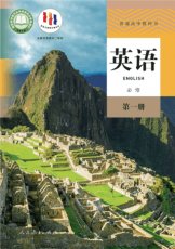 人教版必修一