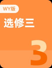 外研版选修三