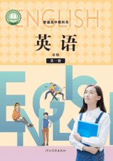 冀教版必修一