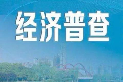 上海市第四次经济普查的普查对象是本市行政区域内从事 上海市第四次经济普查先进集体和先进个人
