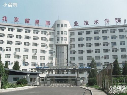 北京信息职业技术学院 北京信息职业技术学院宿舍